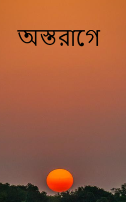 অস্তরাগে