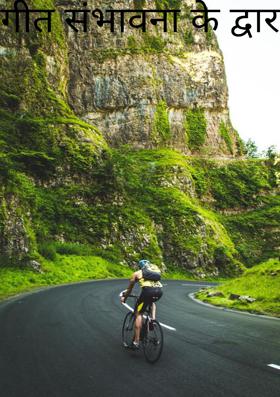 गीत संभावना के द्वार खोल