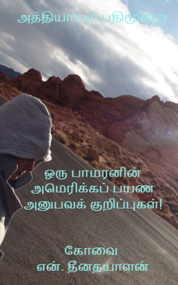 அத்தியாயம் பதிமூன்றுஒரு பாமரனின் அமெரிக்கப் பயண அனுபவக் குறிப்புகள்!கோவை என். தீனதயாளன்