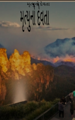 મૃત્યુનો દેવતા