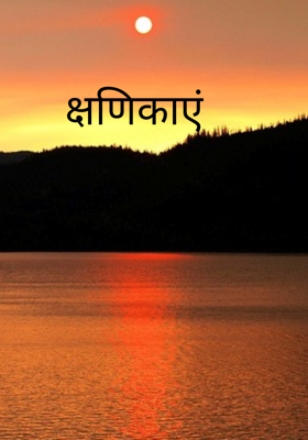 क्षणिकाएं