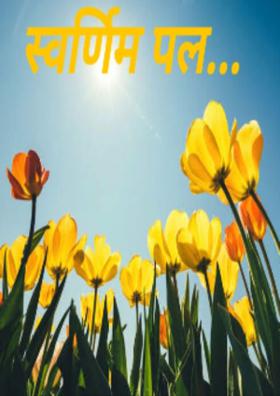 स्वर्णिम पल