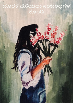 ದೂರಕೆ ಬೆಸೆಯಲು ಸಂಬಂಧಗಳ ಕೊಂಡಿ