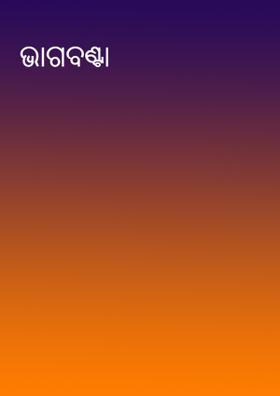 ଭାଗବଣ୍ଟା