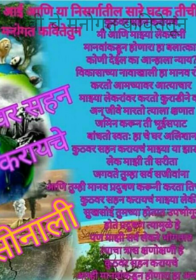 पृथ्वीचे मनोगत कवितेतून