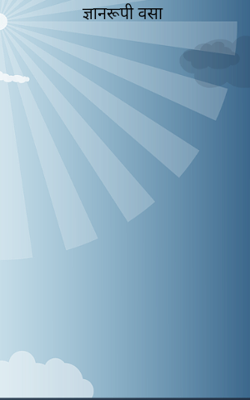 ज्ञानरूपी वसा