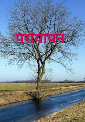 परायापन