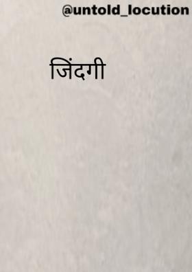 जिंदगी ...