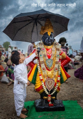 गोष्ट विठ्ठल आणि लहान नामाची