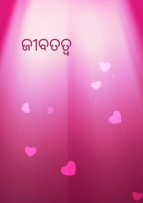 ଜୀବତତ୍ଵ