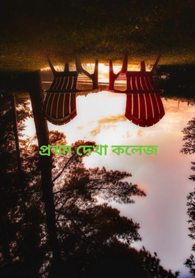 প্রথম দেখা কলেজ