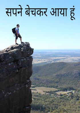 सपने बेचकर आया हूं