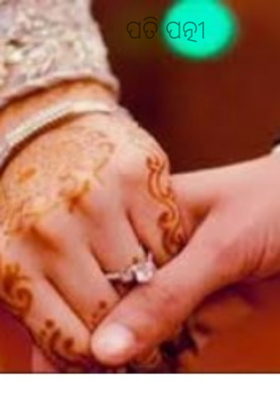 ପତି ପତ୍ନୀ