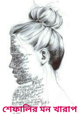 শেফালির মন খারাপ