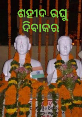 ଶହୀଦ ରଘୁ ଦିବାକର