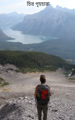 চির গৃহহারা