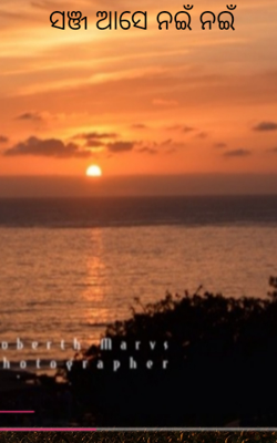 ସଞ୍ଜ ଆସେ ନଇଁ ନଇଁ