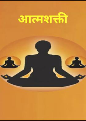 आत्मशक्ती
