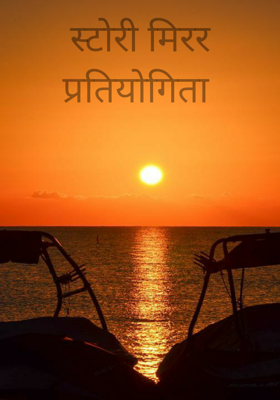 स्टोरी मिरर प्रतियोगिता