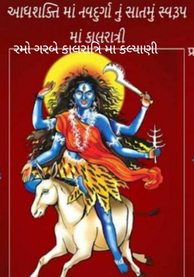 રમો ગરબે કાલરાત્રિ મા કલ્યાણી