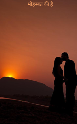 मोहब्बत की है