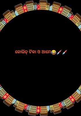 କୋଭିଡ୍ ଟିକା ଓ ଆମେ