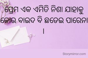 ପ୍ରେମ ଏକ ଏମିତି ନିଶା ଯାହାକୁ କୋଉ ବାଇଦ ବି ଛଡେଇ ପାରେନା । 