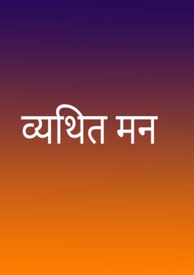 व्यथित मन