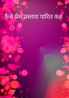 कैसे प्रेम प्रस्ताव पारित करूँ