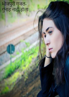भोजपुरी गजल- गुनाह नाही होला