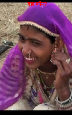 बड़ा कौन?