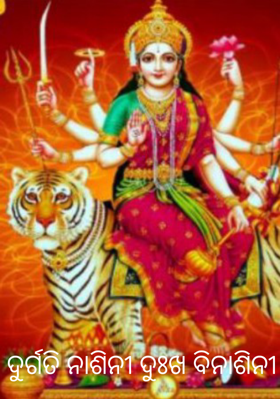 ଦୁର୍ଗତି ନାଶିନୀ ଦୁଃଖ ବିନାଶିନୀ