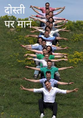 दोस्ती पर मान