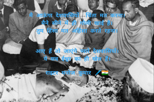 मै जा रहा हूं इस  देश को छोड़ कर।
तुम मुझे जरूर याद करना।


अगर मिट्टी न मिले हमारे कब्र पर डालने को।
अपने ही आंसू से मेरे लिए पैग़ाम लिख देना।


मै आऊंगा देशवासियों  चिंता मत करना।
मैने सीने में ही गोली खाई है।
तुम हिंसा मत अहिंसा करते रहना।


आए हैं तो जाएंगे प्यारे देशवासियों।
ये सब ईश्वर का ही खेल हैं।

राइटर मनोज कुमार 🖊️🇮🇳




