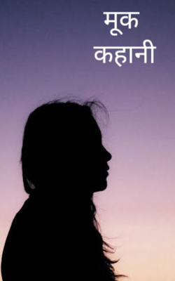 मूक कहानी