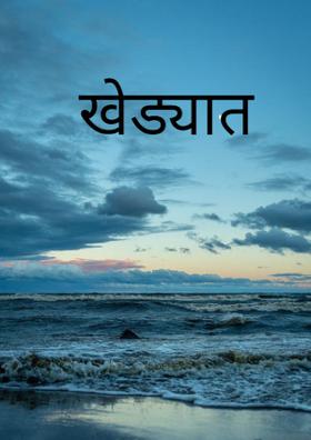 खेड्यात