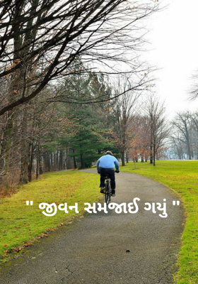 જીવન સમજાઈ ગયું