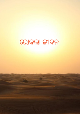 ଭୋକିଲା ଜୀବନ