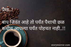 पैसा..!

बाप जिवंत आहे तो पर्यंत पैशाची छळ कधीच आपल्या पर्यंत पोहचत नाही..!!
