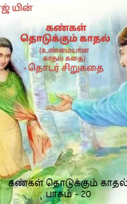 கண்கள் தொடுக்கும் காதல்: பாகம் - 20