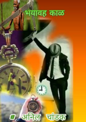 भयावह काळ