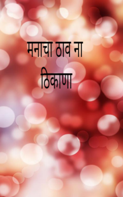 मनाचा ठाव ना ठिकाणा