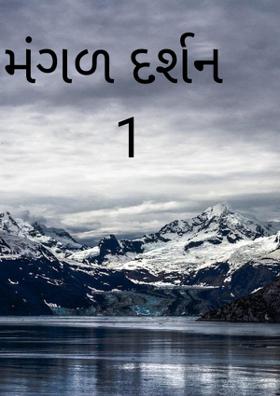 મંગળ દર્શન - 1