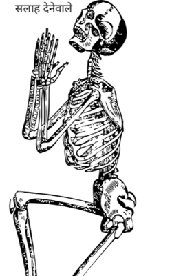 सलाह देनेवाले