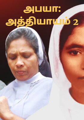 அபயா: அத்தியாயம் 2