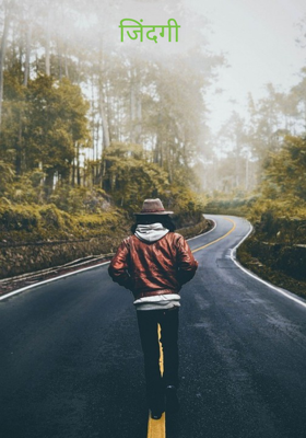 जिंदगी