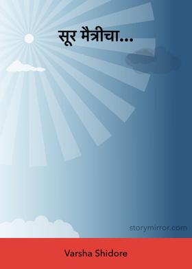 सूर मैत्रीचा...