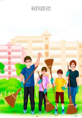 स्वच्छता