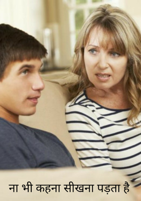 ना भी कहना सीखना पड़ता है