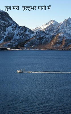 डुब मरो  चुल्लू भर पानी में